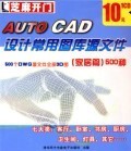 CD-R《AUTO CAD設(shè)計常用圖庫源文件 家居篇》500種 數(shù)字化設(shè)計的高效利器